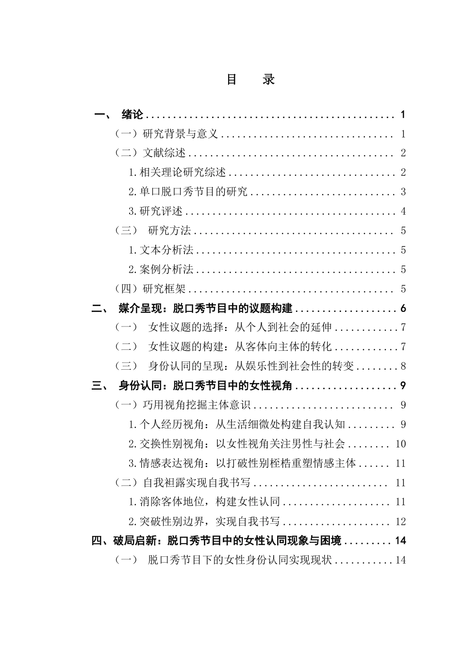 25年CH新闻学全媒体 脱口秀节目中的议题构建与女性身份认同-以《喜剧之王单口季》节目为例-约18140字符.pdf_第3页