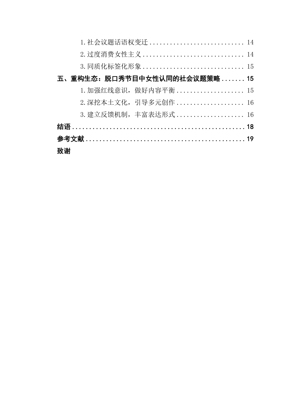 25年CH新闻学全媒体 脱口秀节目中的议题构建与女性身份认同-以《喜剧之王单口季》节目为例-约18140字符.pdf_第4页