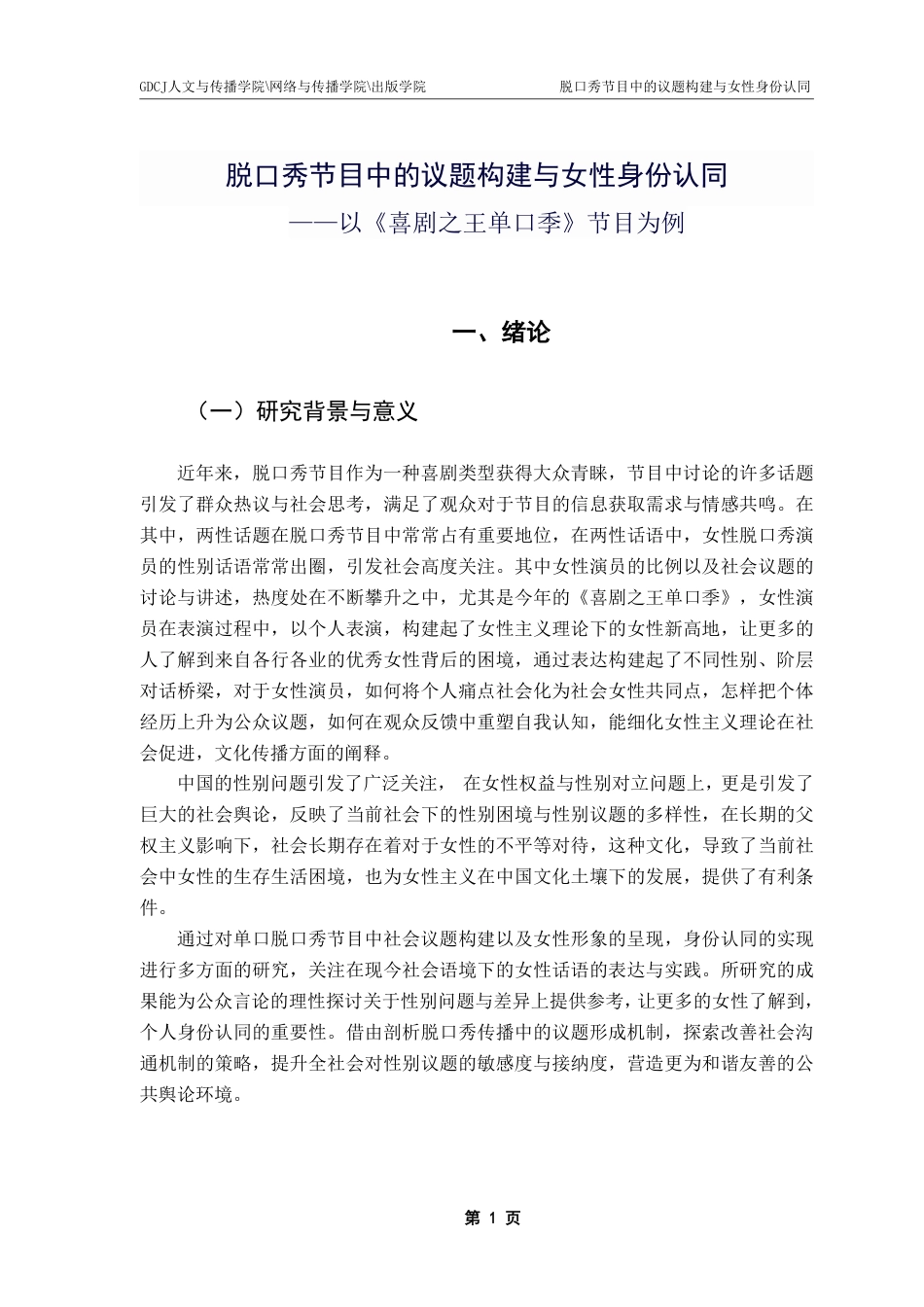 25年CH新闻学全媒体 脱口秀节目中的议题构建与女性身份认同-以《喜剧之王单口季》节目为例-约18140字符.pdf_第5页