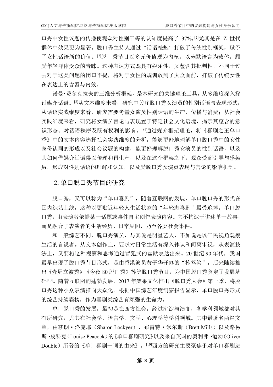 25年CH新闻学全媒体 脱口秀节目中的议题构建与女性身份认同-以《喜剧之王单口季》节目为例-约18140字符.pdf_第7页