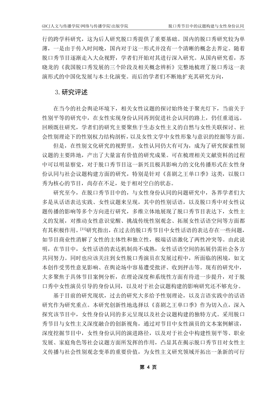 25年CH新闻学全媒体 脱口秀节目中的议题构建与女性身份认同-以《喜剧之王单口季》节目为例-约18140字符.pdf_第8页