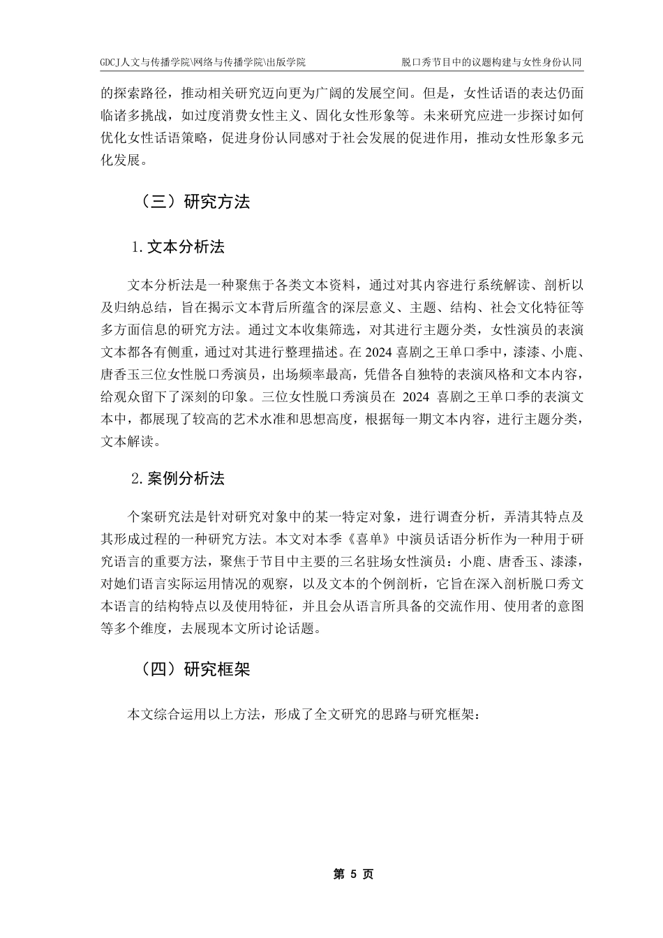 25年CH新闻学全媒体 脱口秀节目中的议题构建与女性身份认同-以《喜剧之王单口季》节目为例-约18140字符.pdf_第9页
