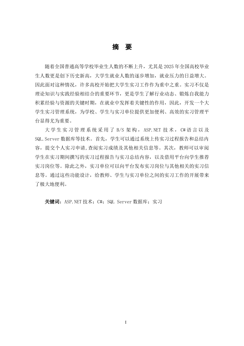 25年CH大学生实习管理系统的设计与实现-最终稿定稿-约18406字符.docx_第1页