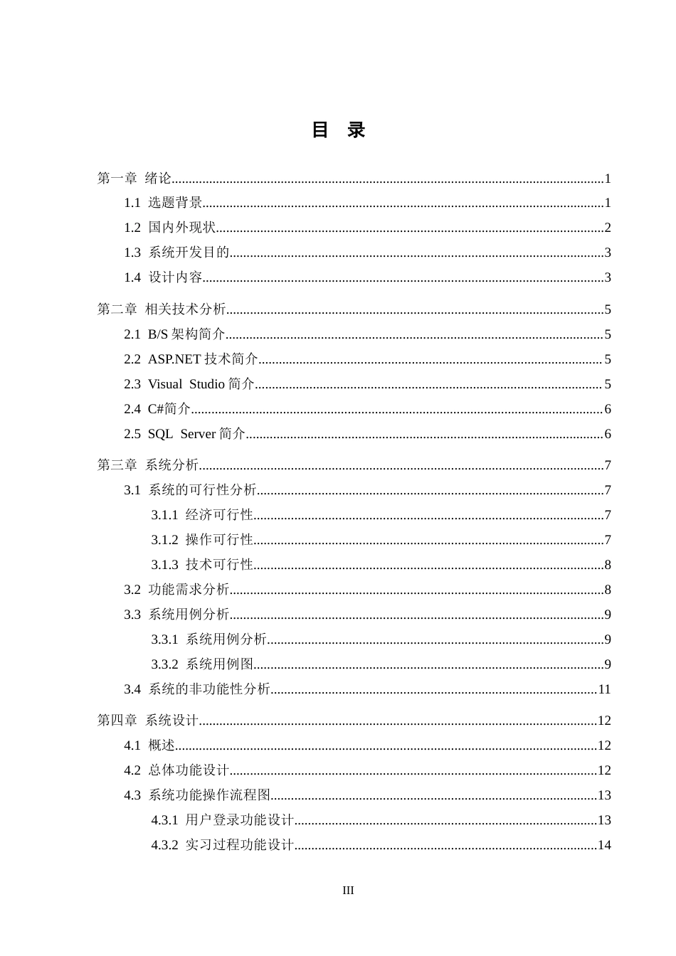 25年CH大学生实习管理系统的设计与实现-最终稿定稿-约18406字符.docx_第3页