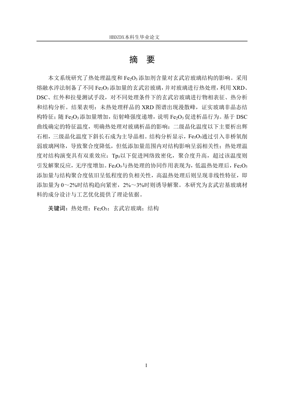 25年CH材料科学与工程-热处理温度与Fe-O-添加剂对玄武岩玻璃结构的影响-约19416字符终稿.pdf_第4页
