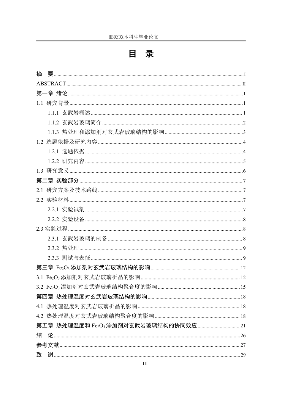 25年CH材料科学与工程-热处理温度与Fe-O-添加剂对玄武岩玻璃结构的影响-约19416字符终稿.pdf_第6页