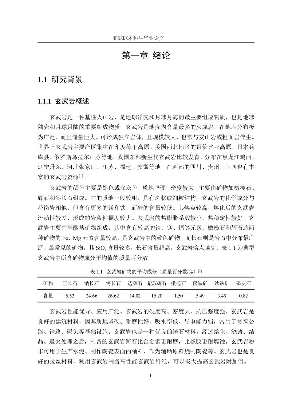 25年CH材料科学与工程-热处理温度与Fe-O-添加剂对玄武岩玻璃结构的影响-约19416字符终稿.pdf_第7页