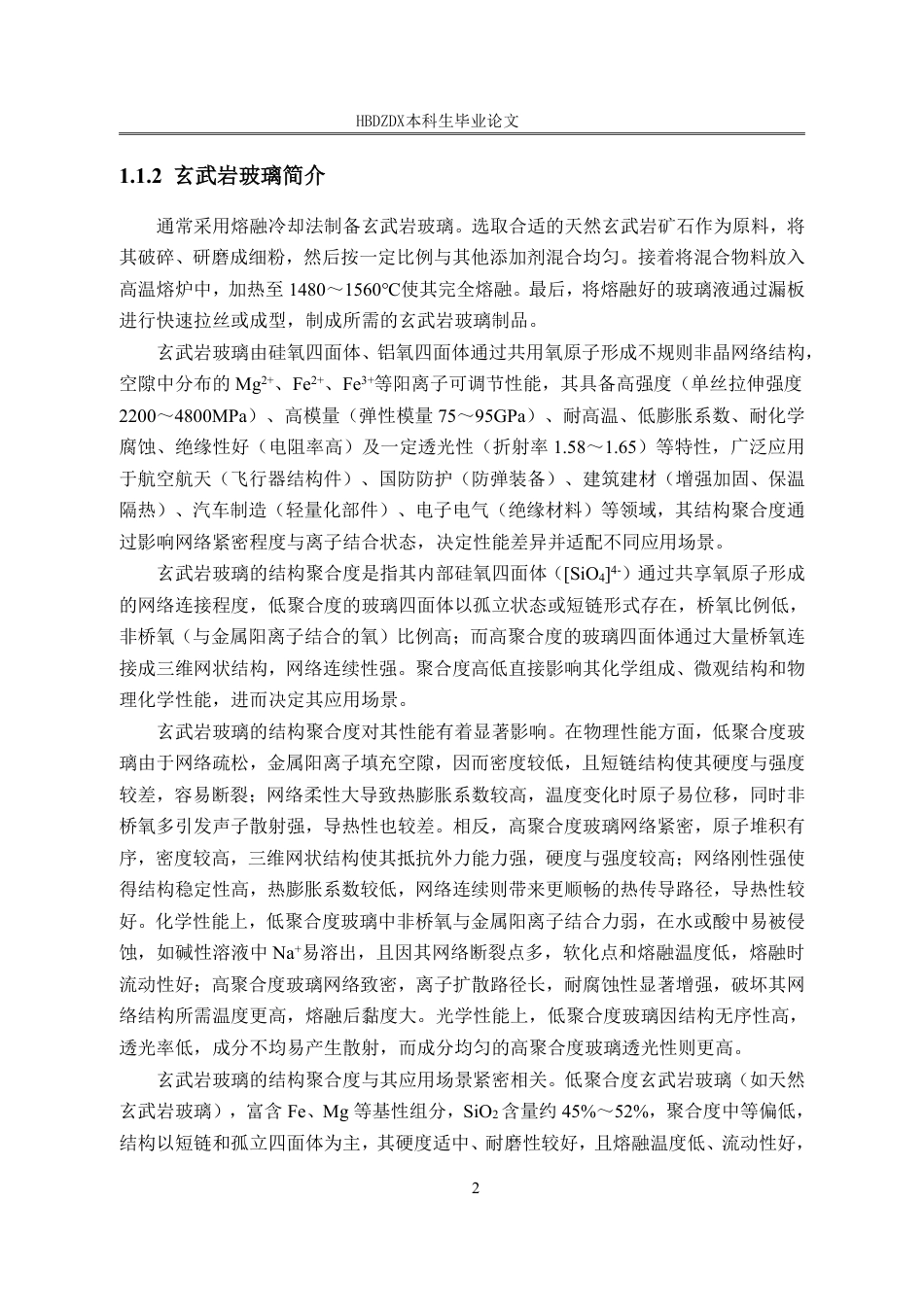 25年CH材料科学与工程-热处理温度与Fe-O-添加剂对玄武岩玻璃结构的影响-约19416字符终稿.pdf_第8页