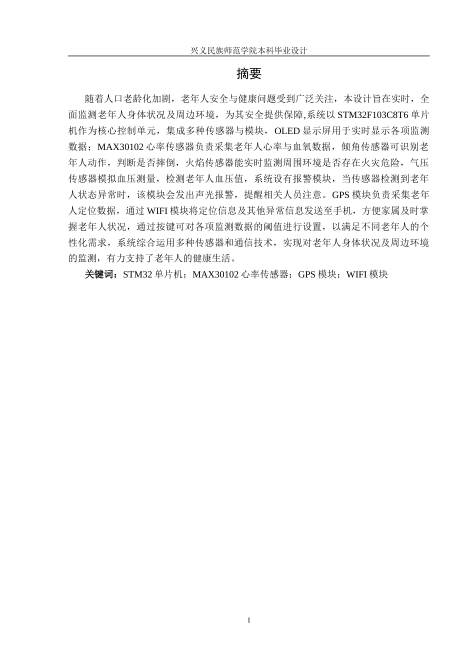 25年CH电子科学与技术 基于单片机的老人防护监控系统设计-约19058字符.doc_第3页