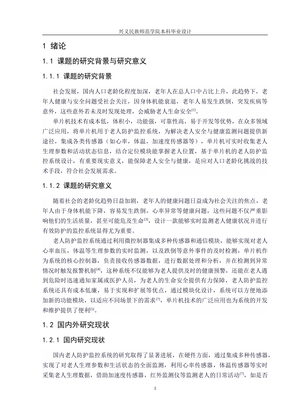 25年CH电子科学与技术 基于单片机的老人防护监控系统设计-约19058字符.doc_第5页