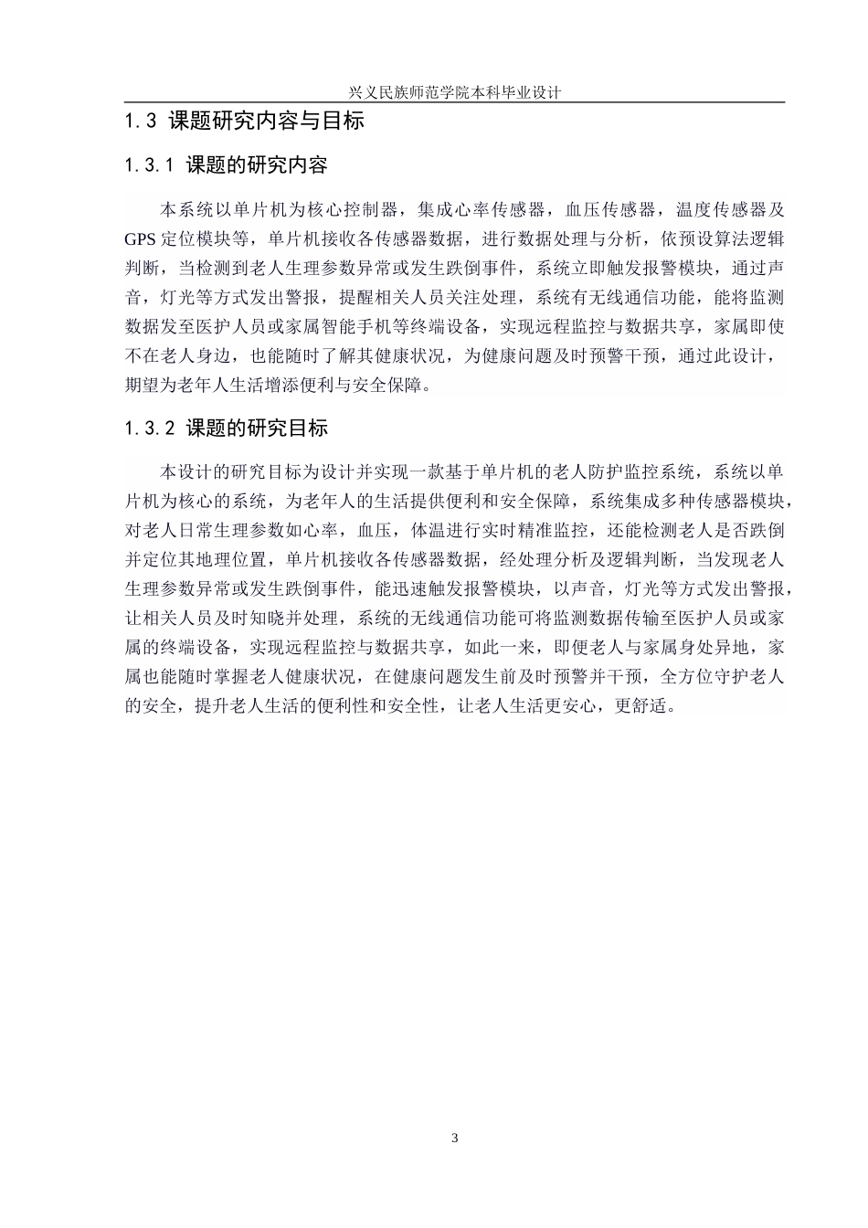 25年CH电子科学与技术 基于单片机的老人防护监控系统设计-约19058字符.doc_第7页