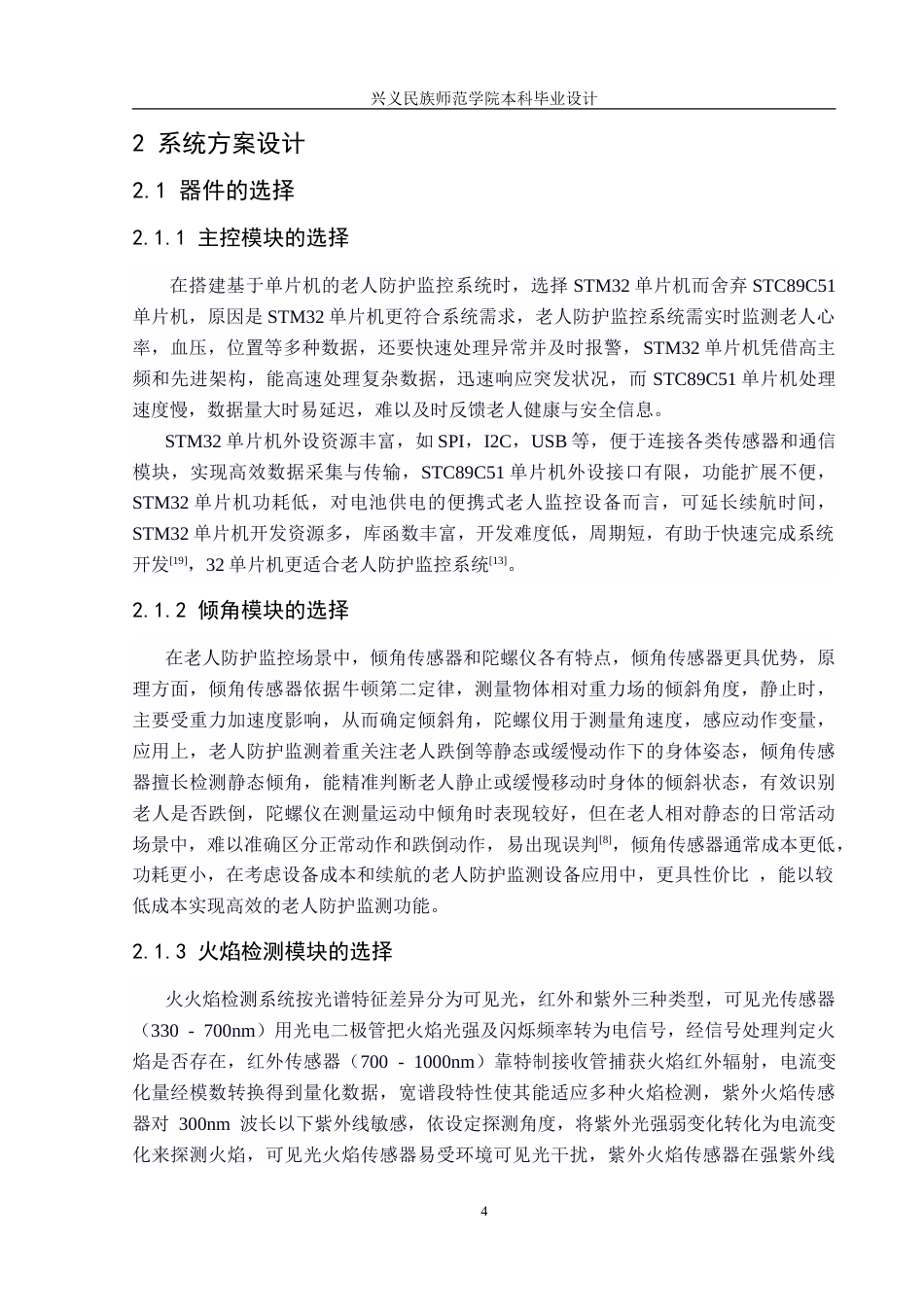 25年CH电子科学与技术 基于单片机的老人防护监控系统设计-约19058字符.doc_第8页