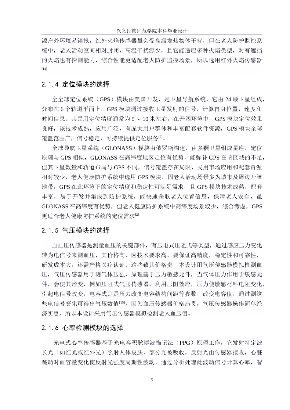 25年CH电子科学与技术 基于单片机的老人防护监控系统设计-约19058字符.doc_第9页