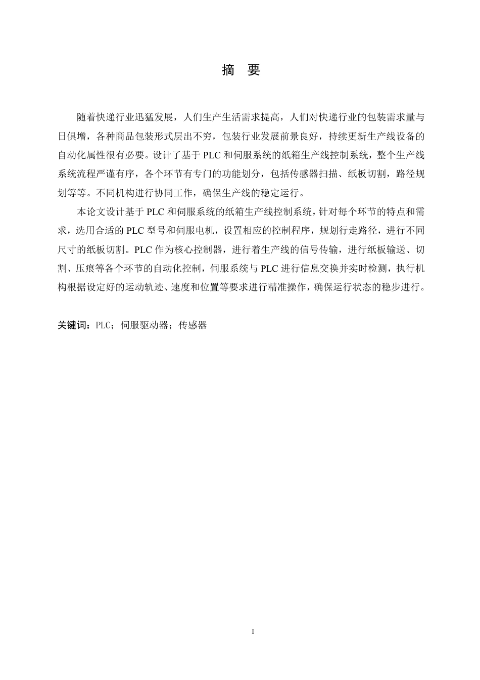 25年CH电气工程及其自动化 基于PLC和伺服系统的纸箱生产线控-约15299字符终稿.pdf_第1页