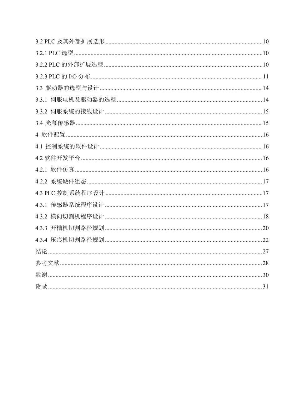 25年CH电气工程及其自动化 基于PLC和伺服系统的纸箱生产线控-约15299字符终稿.pdf_第4页