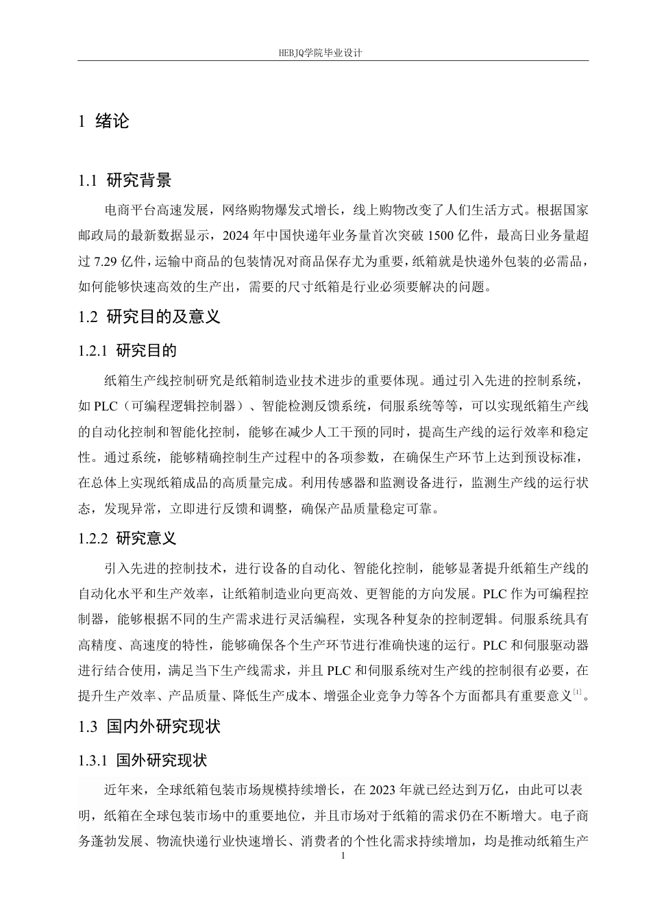25年CH电气工程及其自动化 基于PLC和伺服系统的纸箱生产线控-约15299字符终稿.pdf_第5页