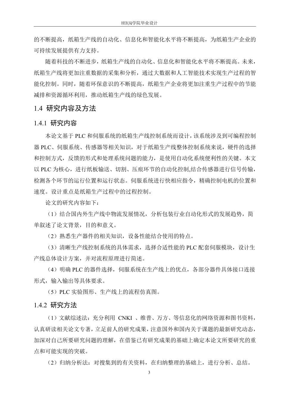 25年CH电气工程及其自动化 基于PLC和伺服系统的纸箱生产线控-约15299字符终稿.pdf_第7页