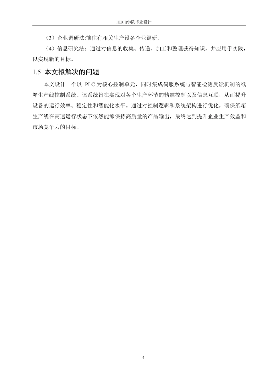 25年CH电气工程及其自动化 基于PLC和伺服系统的纸箱生产线控-约15299字符终稿.pdf_第8页