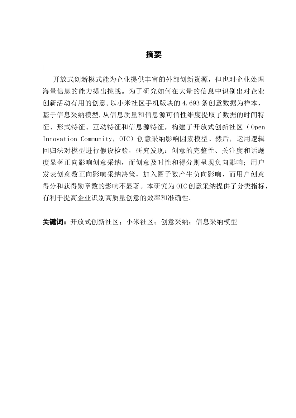 25年CH工商管理 信息质量与信息源可信性对创意采纳的影响研究：以开放式创新社区小米社区为例最终稿-约20846字符.docx_第2页