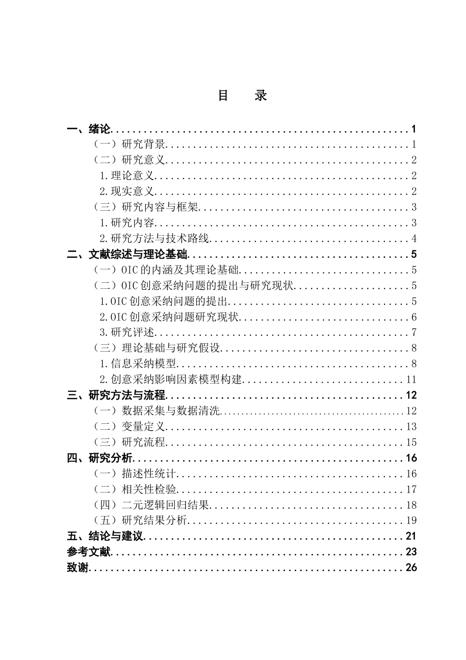 25年CH工商管理 信息质量与信息源可信性对创意采纳的影响研究：以开放式创新社区小米社区为例最终稿-约20846字符.docx_第4页