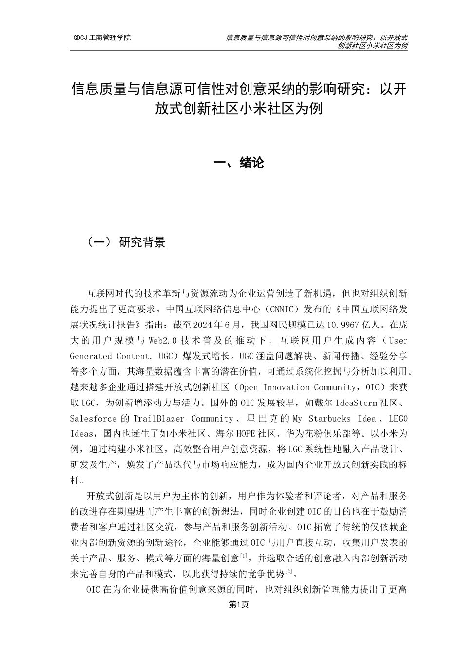 25年CH工商管理 信息质量与信息源可信性对创意采纳的影响研究：以开放式创新社区小米社区为例最终稿-约20846字符.docx_第5页