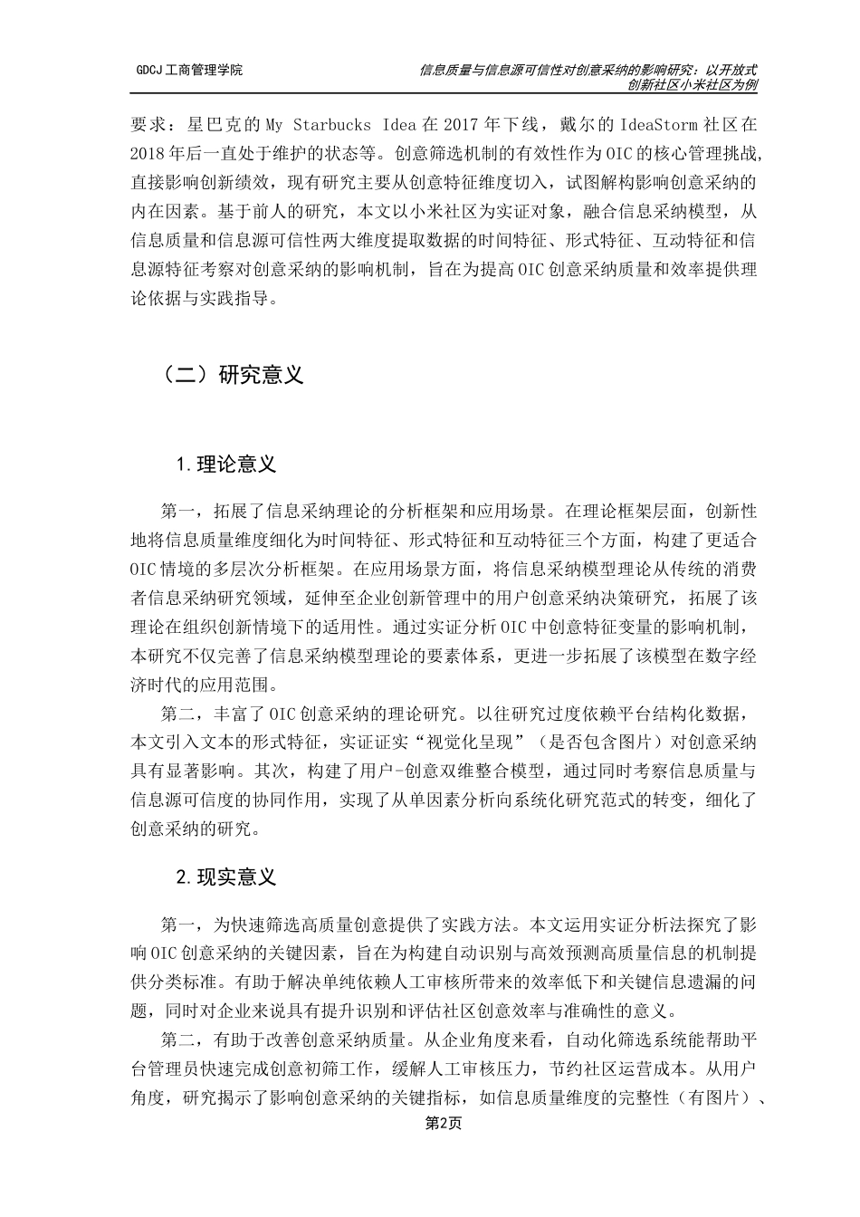 25年CH工商管理 信息质量与信息源可信性对创意采纳的影响研究：以开放式创新社区小米社区为例最终稿-约20846字符.docx_第6页