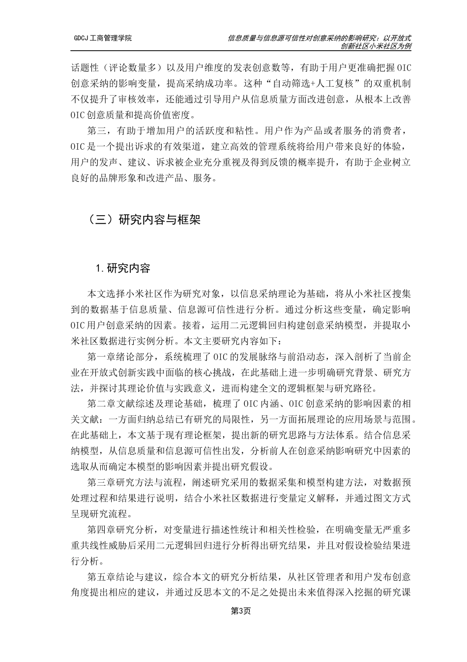 25年CH工商管理 信息质量与信息源可信性对创意采纳的影响研究：以开放式创新社区小米社区为例最终稿-约20846字符.docx_第7页