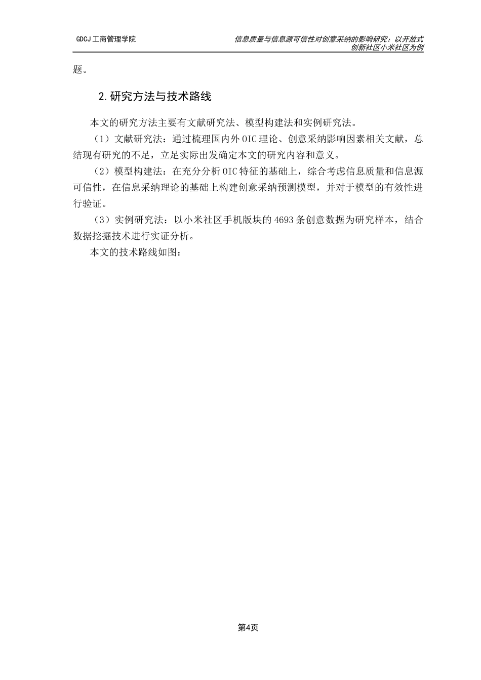 25年CH工商管理 信息质量与信息源可信性对创意采纳的影响研究：以开放式创新社区小米社区为例最终稿-约20846字符.docx_第8页