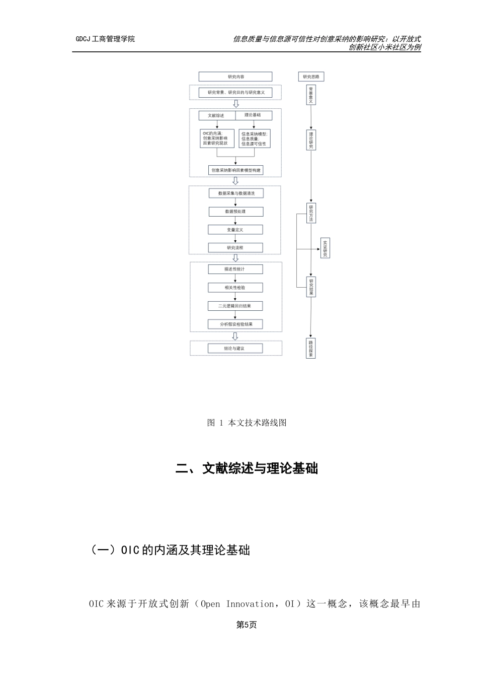 25年CH工商管理 信息质量与信息源可信性对创意采纳的影响研究：以开放式创新社区小米社区为例最终稿-约20846字符.docx_第9页