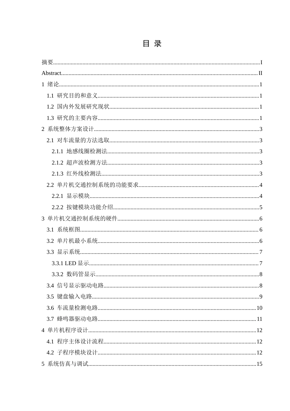 25年CH应用电子技术教育 基于单片机的智能交通控制系统 定稿-约12929字符.docx_第1页