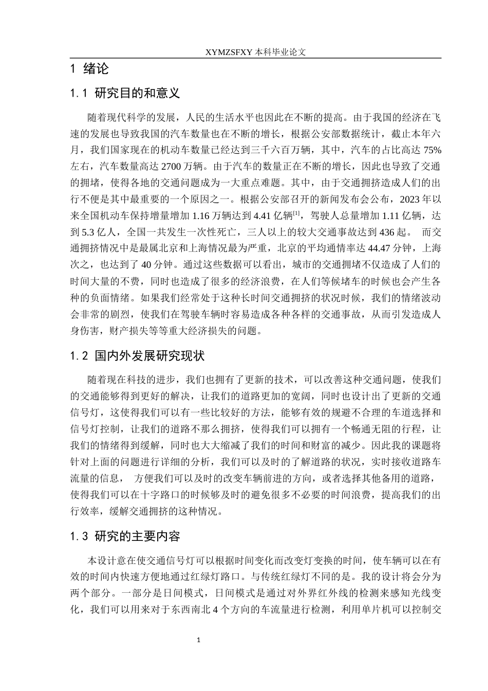 25年CH应用电子技术教育 基于单片机的智能交通控制系统 定稿-约12929字符.docx_第5页