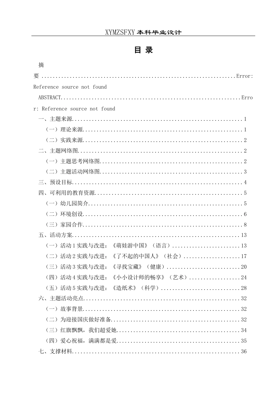 25年CH学前教育-大班幼儿；爱国主义教育；主题活动；行动研究；五大领域活动定稿-约30354字符.docx_第3页