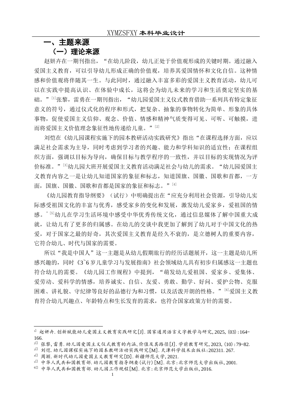 25年CH学前教育-大班幼儿；爱国主义教育；主题活动；行动研究；五大领域活动定稿-约30354字符.docx_第6页