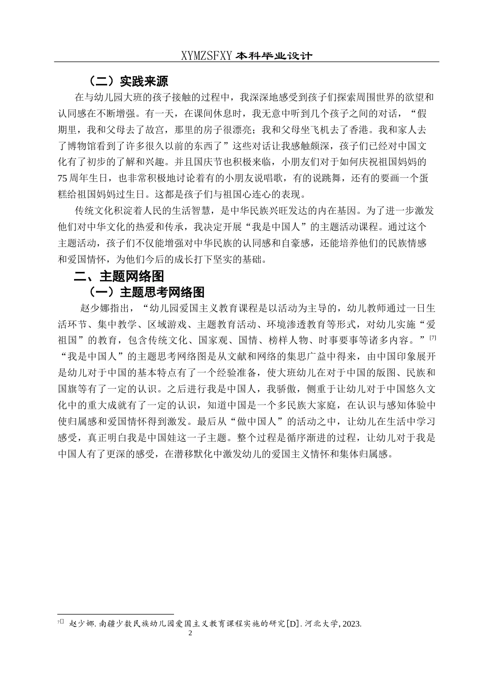 25年CH学前教育-大班幼儿；爱国主义教育；主题活动；行动研究；五大领域活动定稿-约30354字符.docx_第7页