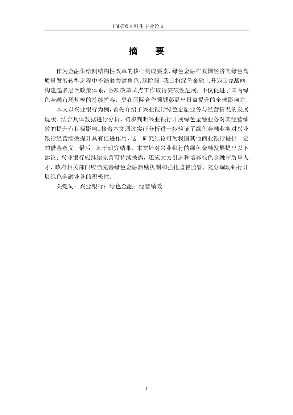 25年CH金融学-兴业银行绿色金融业务对经营绩效的影响研究-约19104字符.pdf_第4页
