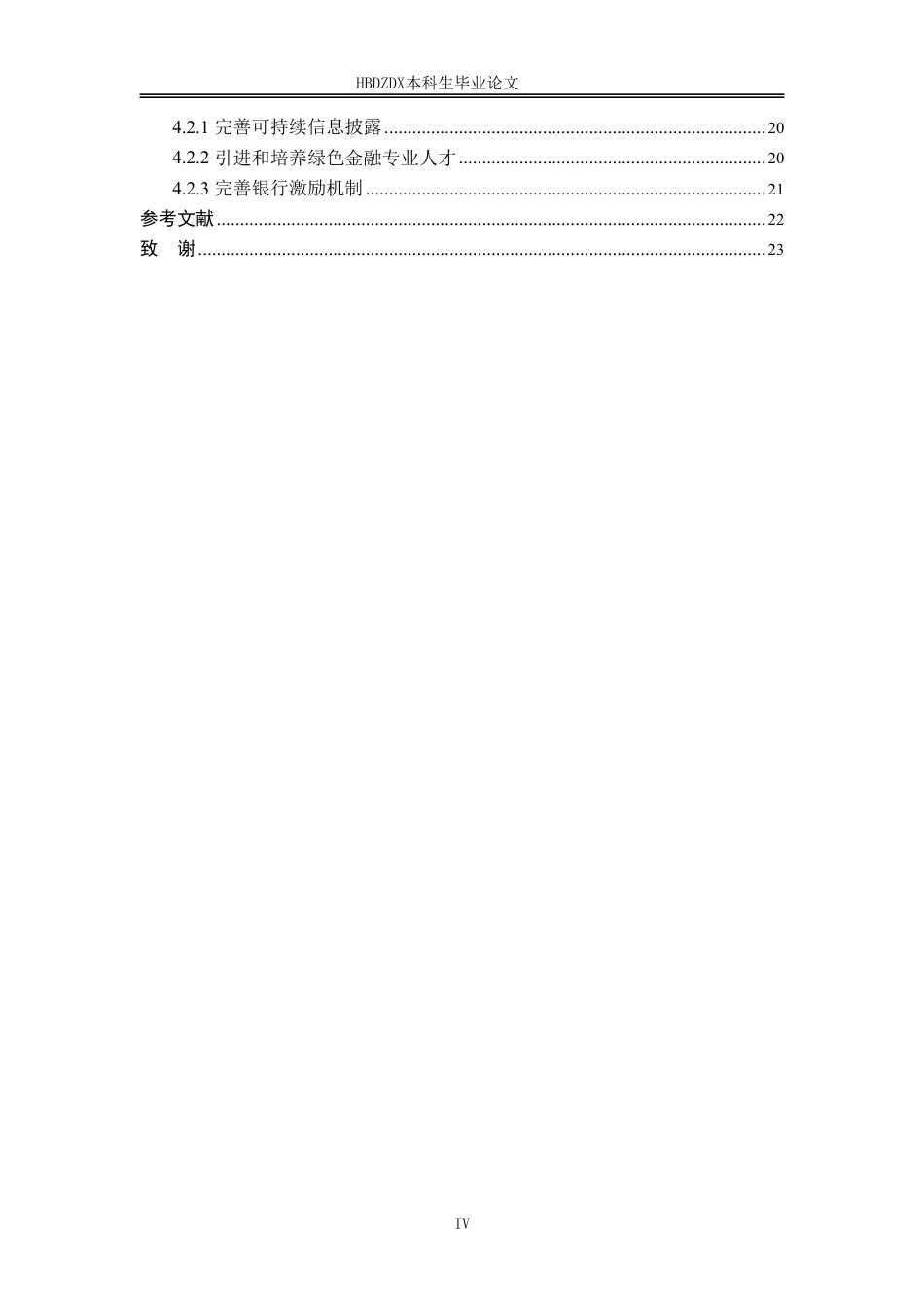 25年CH金融学-兴业银行绿色金融业务对经营绩效的影响研究-约19104字符.pdf_第7页