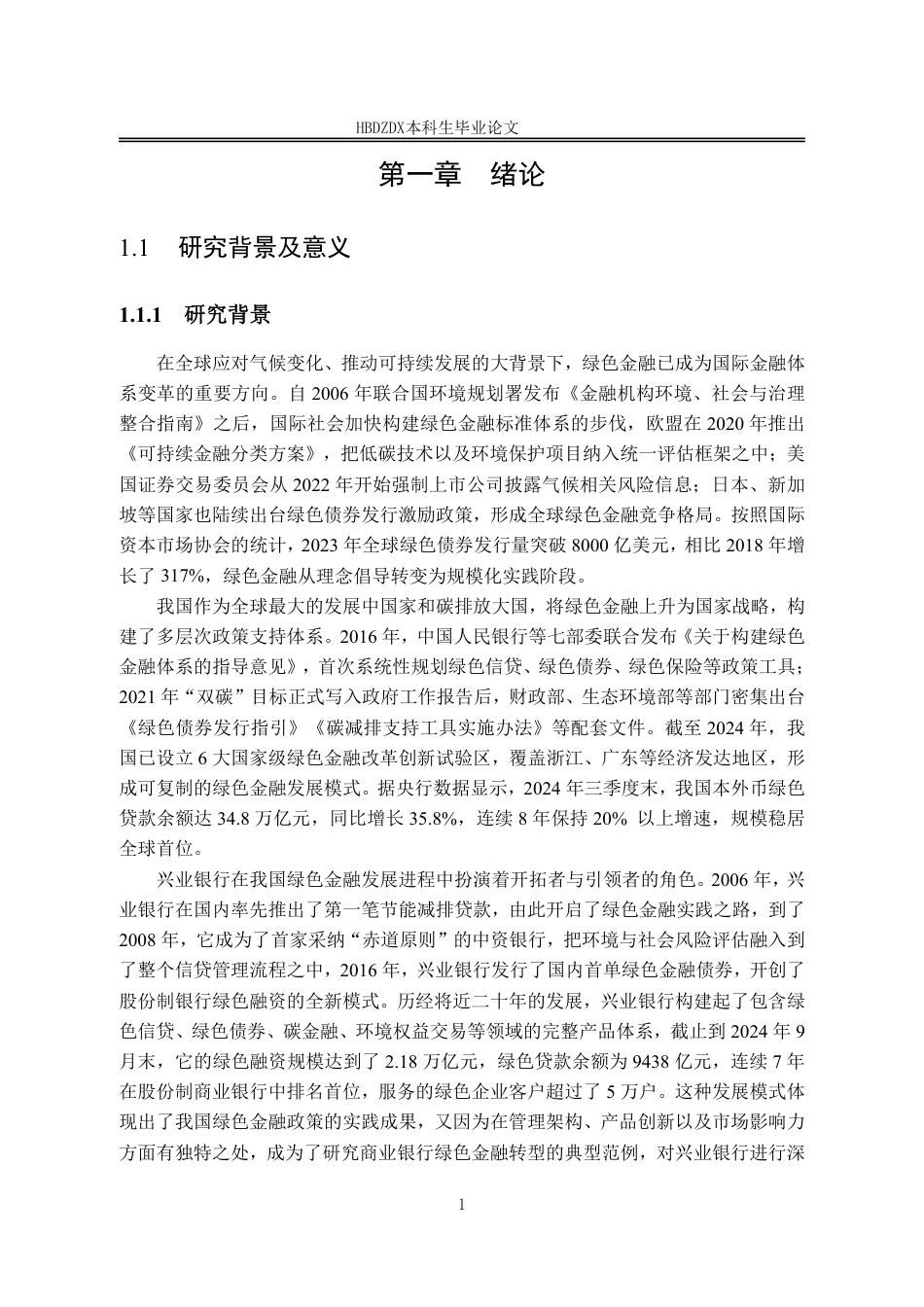 25年CH金融学-兴业银行绿色金融业务对经营绩效的影响研究-约19104字符.pdf_第8页
