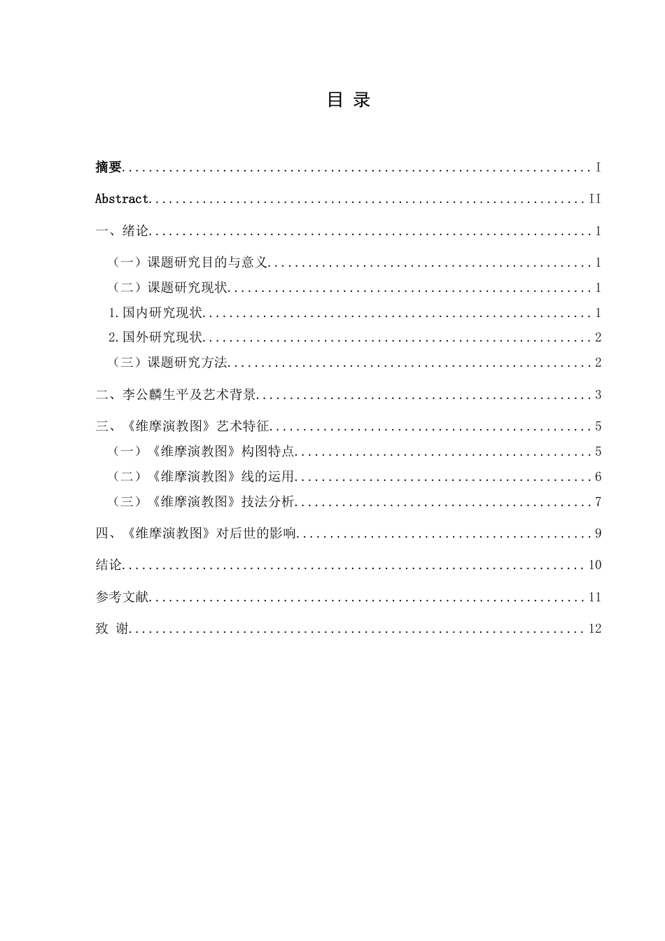 25年CH美术学 李公麟的白描风格解析——以《维摩演教图》为例 定稿-约9301字符.doc_第1页