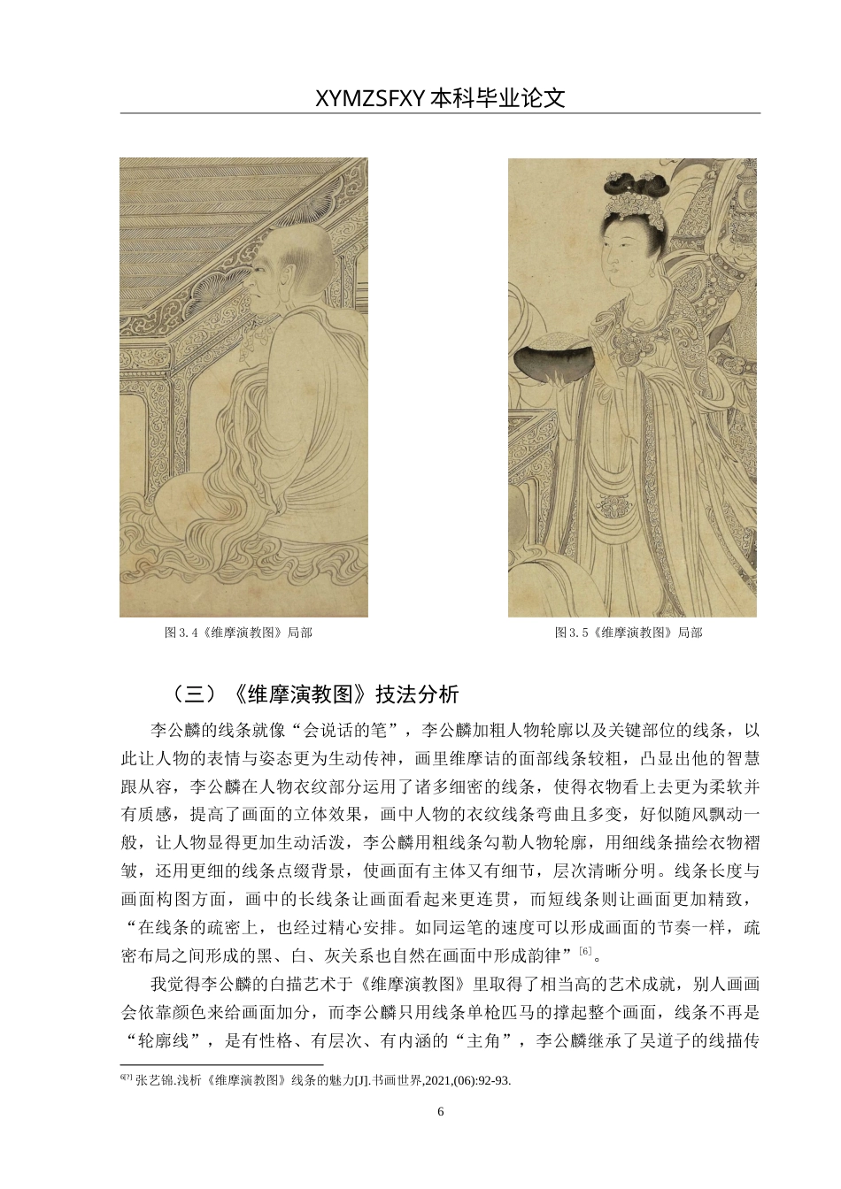 25年CH美术学 李公麟的白描风格解析——以《维摩演教图》为例 定稿-约9301字符.doc_第10页