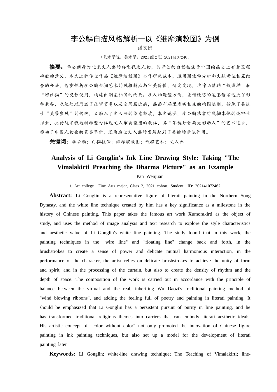 25年CH美术学 李公麟的白描风格解析——以《维摩演教图》为例 定稿-约9301字符.doc_第2页