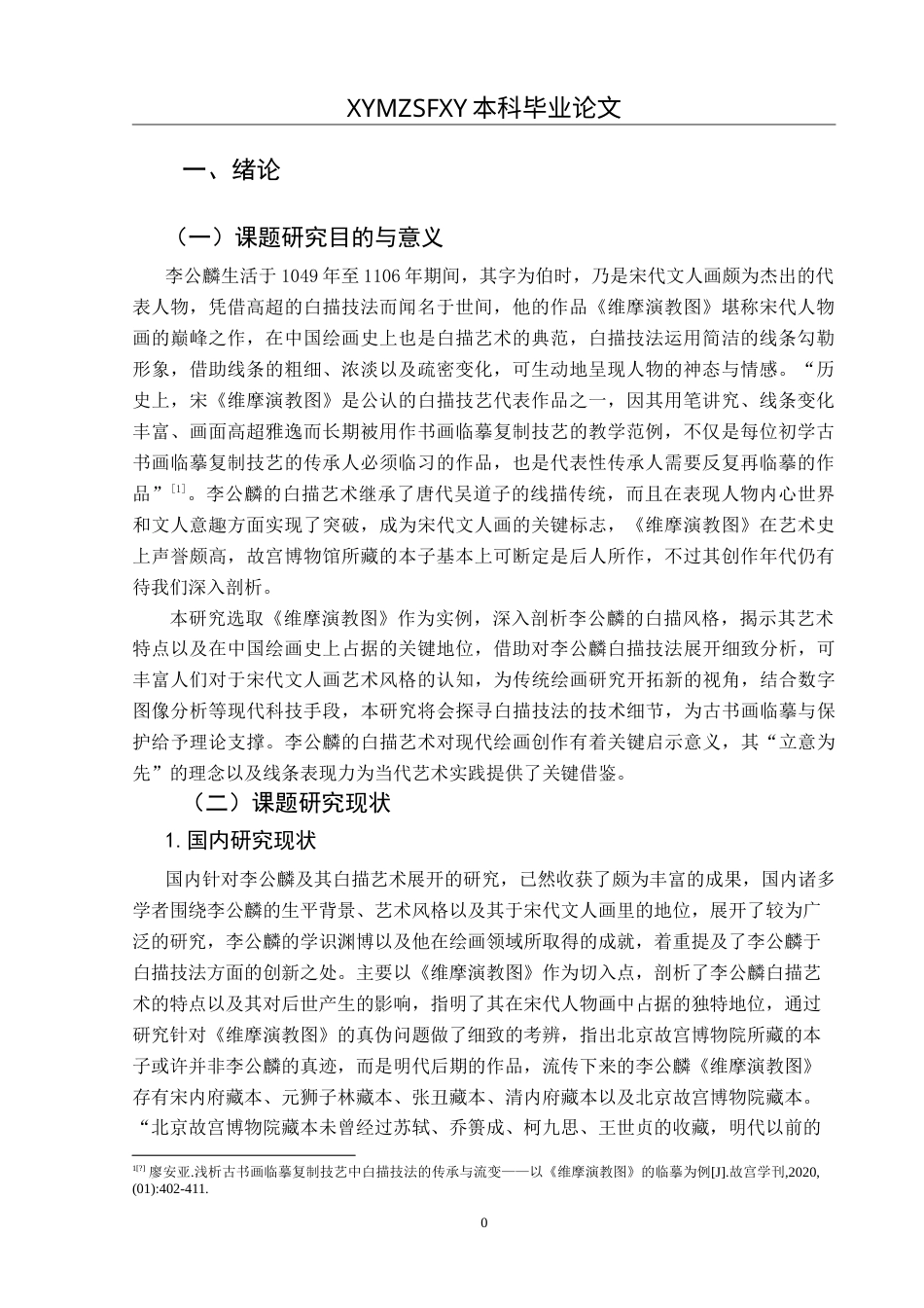 25年CH美术学 李公麟的白描风格解析——以《维摩演教图》为例 定稿-约9301字符.doc_第4页