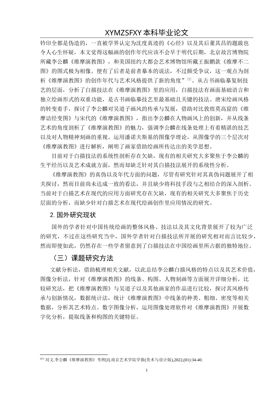 25年CH美术学 李公麟的白描风格解析——以《维摩演教图》为例 定稿-约9301字符.doc_第5页