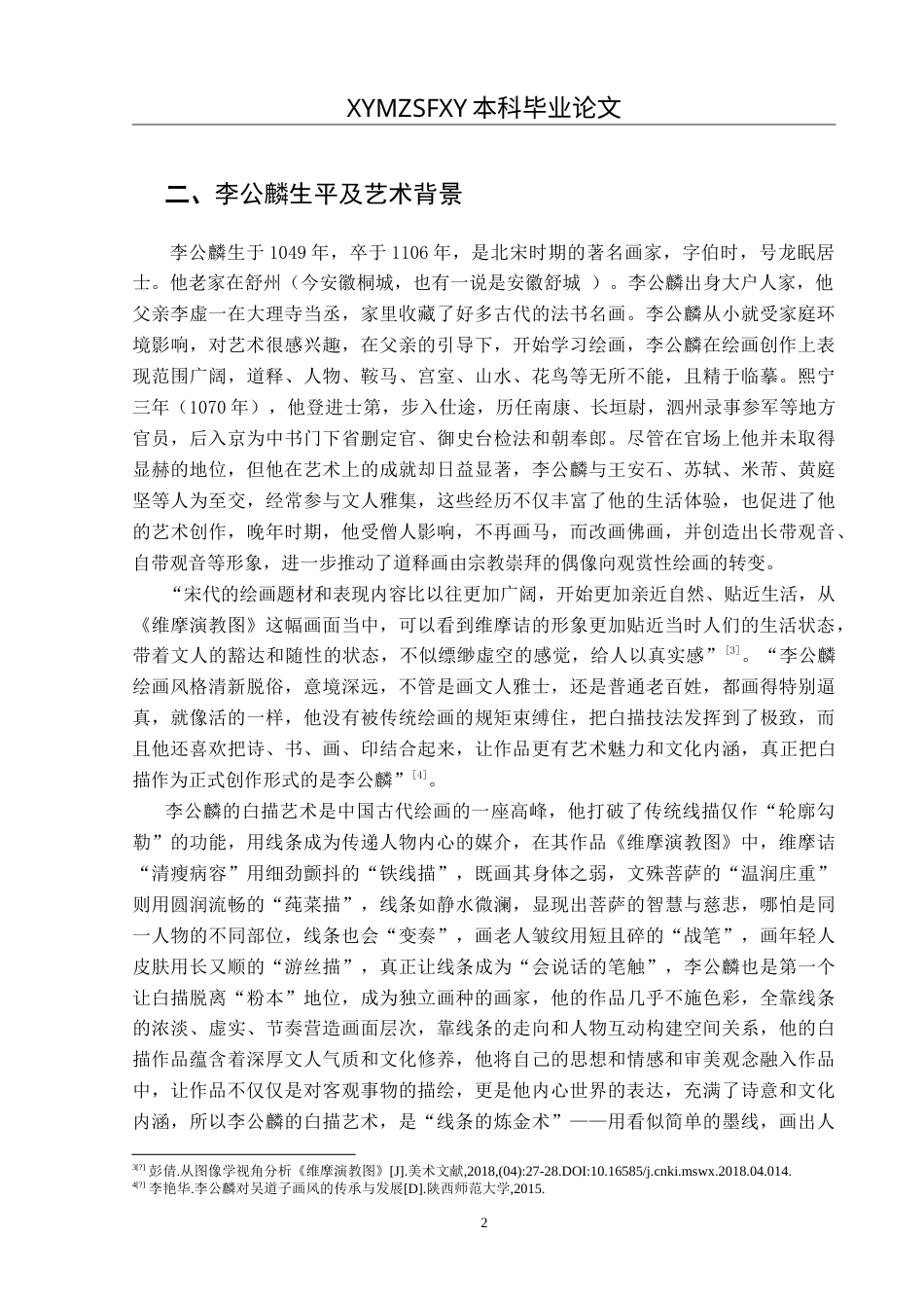 25年CH美术学 李公麟的白描风格解析——以《维摩演教图》为例 定稿-约9301字符.doc_第6页