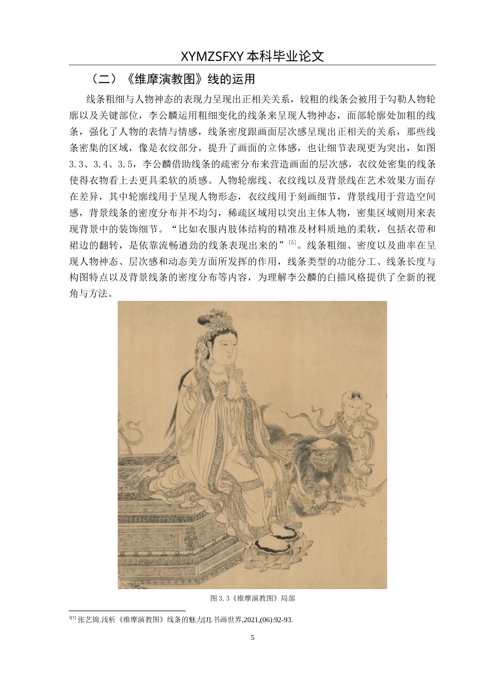 25年CH美术学 李公麟的白描风格解析——以《维摩演教图》为例 定稿-约9301字符.doc_第9页