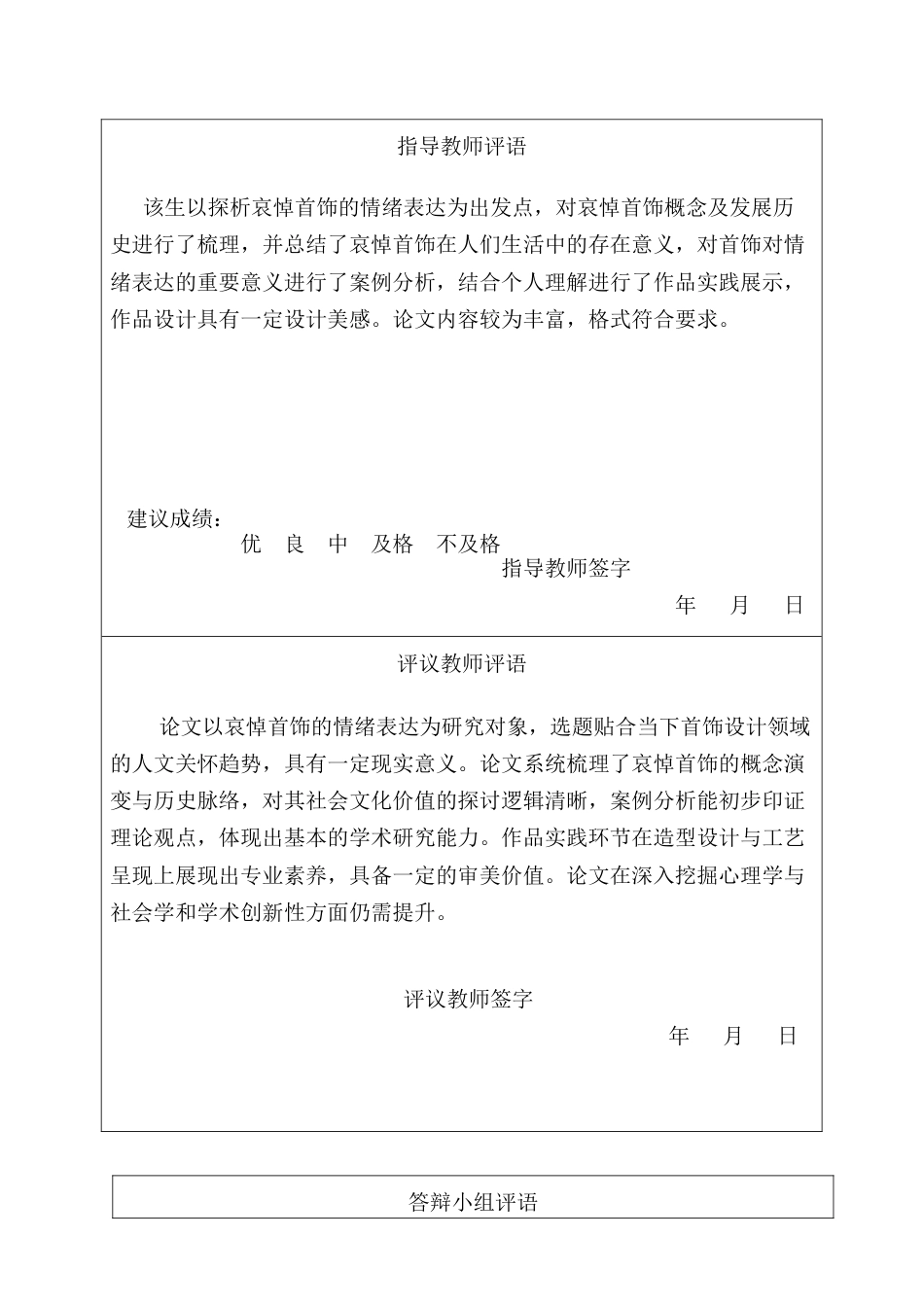 25年CH产品设计(珠宝首饰设计)情绪表达与哀悼首饰的创新设计-约12668字符定稿.docx_第1页