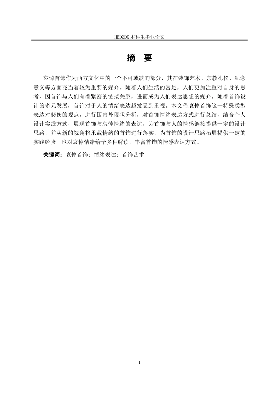 25年CH产品设计(珠宝首饰设计)情绪表达与哀悼首饰的创新设计-约12668字符定稿.docx_第4页