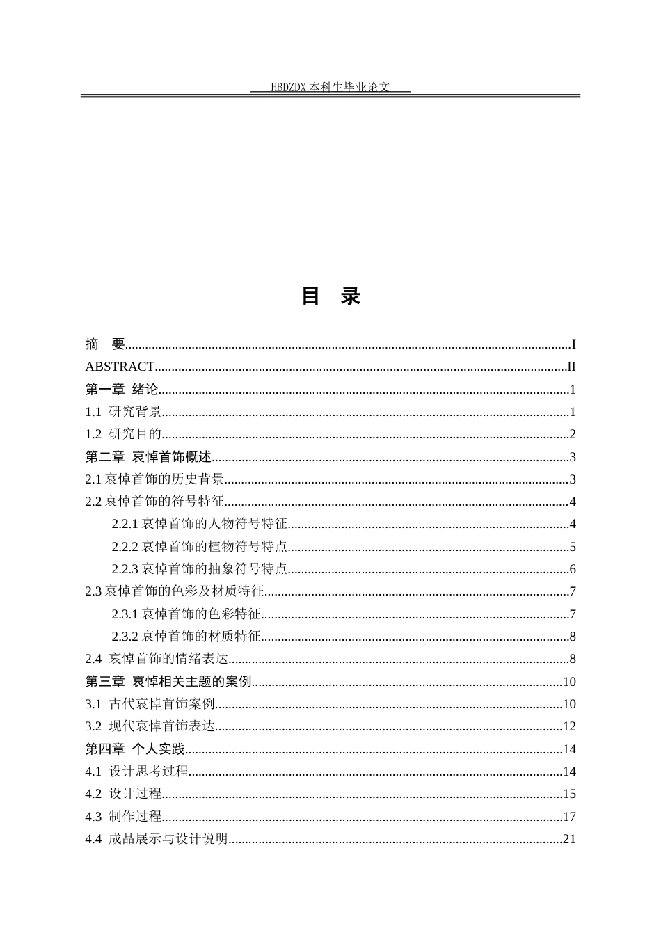 25年CH产品设计(珠宝首饰设计)情绪表达与哀悼首饰的创新设计-约12668字符定稿.docx_第6页