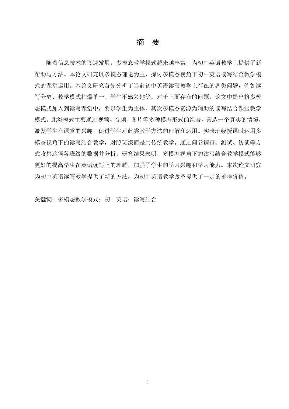 25年CH英语 多模态视角下初中英语读写结合教学模式研究-约50665字符终稿.pdf_第2页