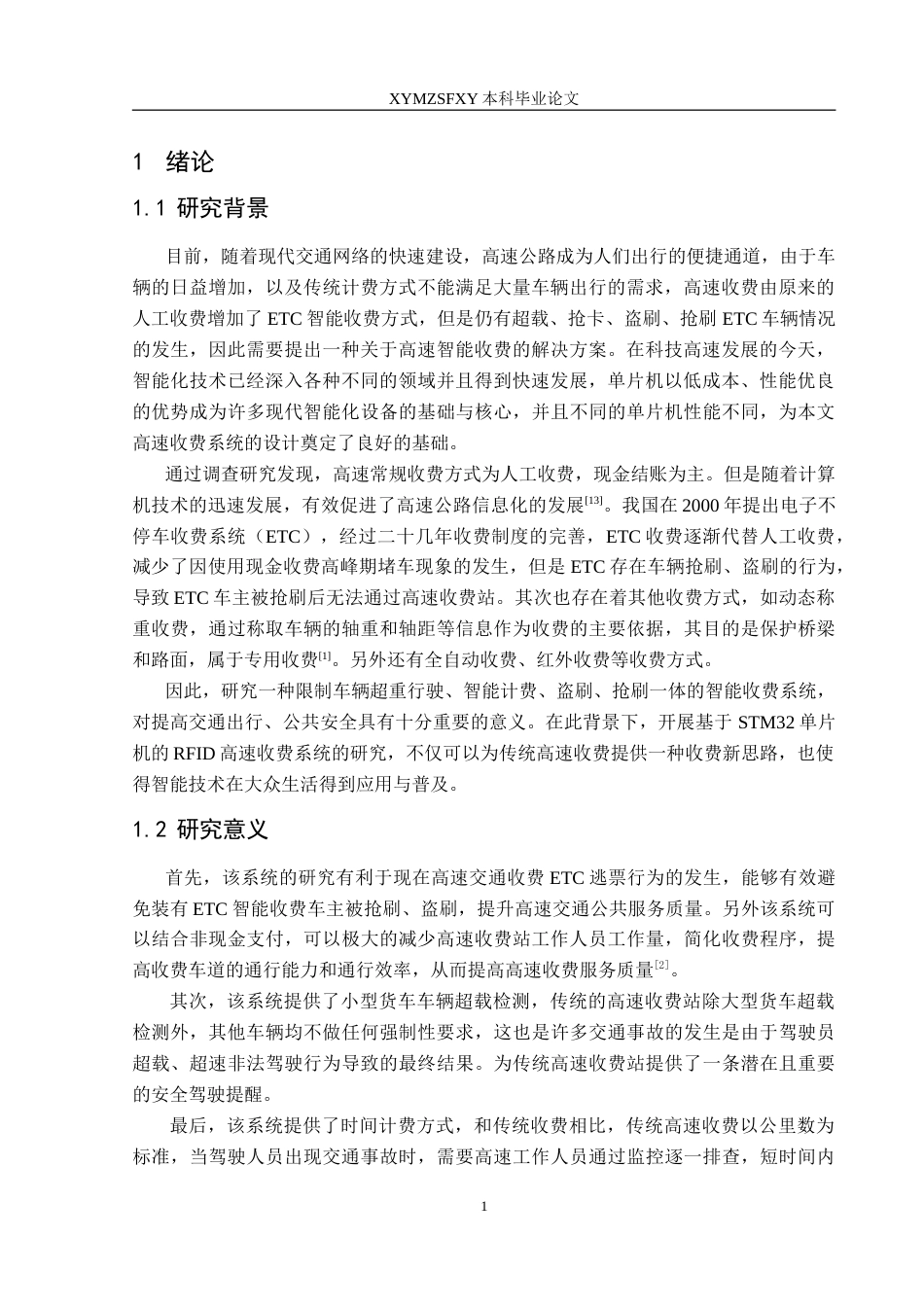 25年CH电子科学与技术 基于STM32的RFID高速收费系统定稿-约27193字符.doc_第5页