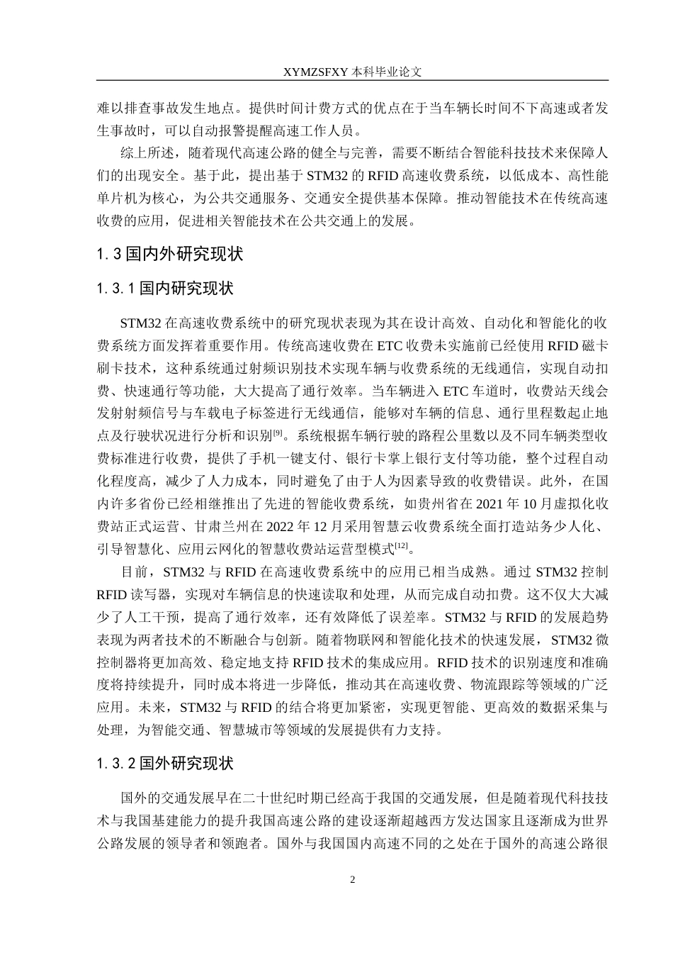 25年CH电子科学与技术 基于STM32的RFID高速收费系统定稿-约27193字符.doc_第6页